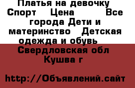 Платья на девочку “Спорт“ › Цена ­ 500 - Все города Дети и материнство » Детская одежда и обувь   . Свердловская обл.,Кушва г.